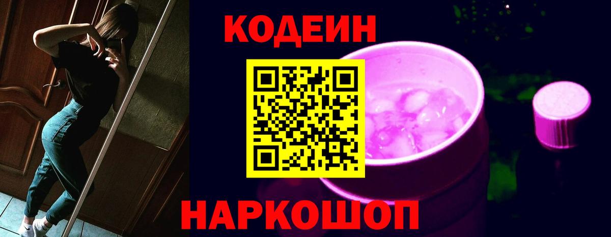 Кодеиновый сироп Lean Purple Drank Прокопьевск